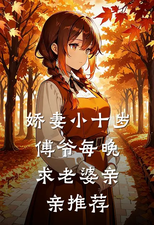 娇妻小十岁，傅爷每晚求老婆亲亲推荐
