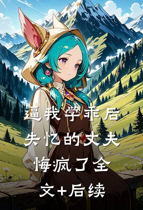 逼我学乖后，失忆的丈夫悔疯了全文+后续