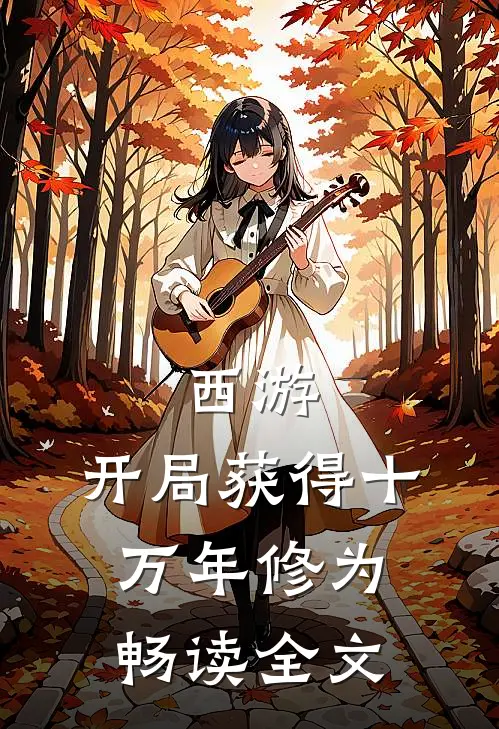 西游：开局获得十万年修为畅读全文