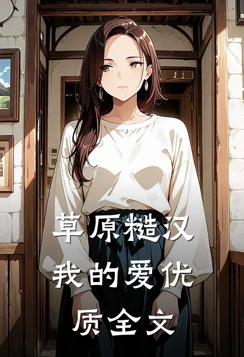 草原糙汉，我的爱优质全文