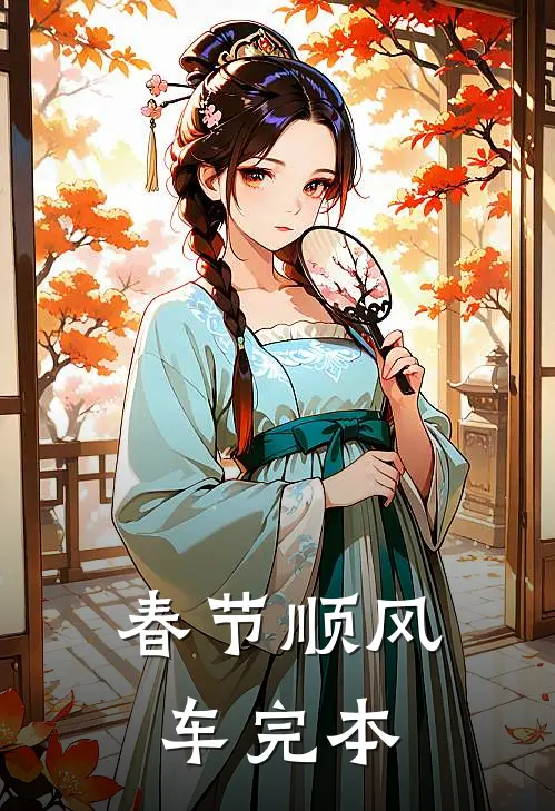 春节顺风车完本