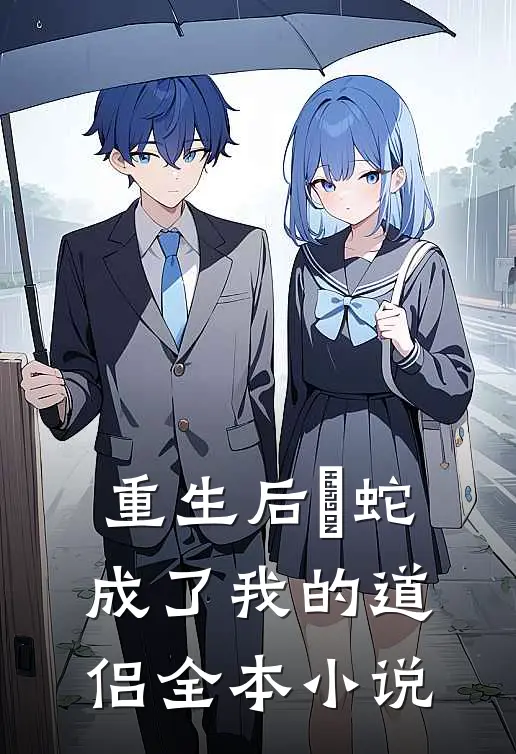 重生后螣蛇成了我的道侣全本小说
