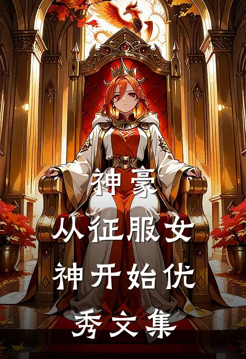 神豪：从征服女神开始优秀文集