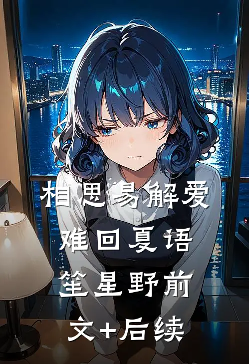 相思易解爱难回夏语笙星野前文+后续