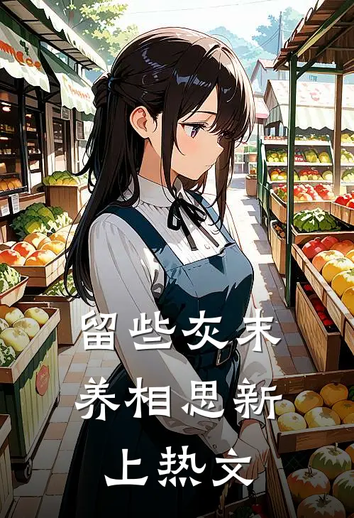 留些灰末养相思新上热文
