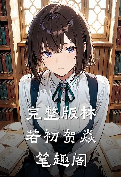 完整版林若初贺焱 笔趣阁