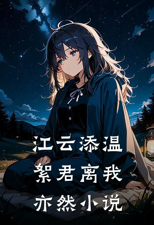 江云添温絮君离我亦然小说