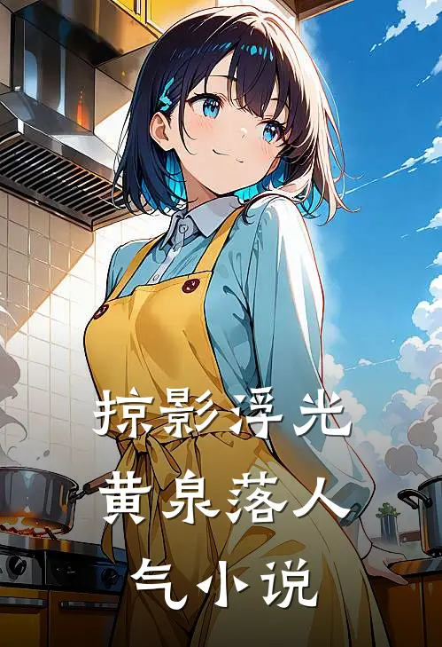 掠影浮光黄泉落人气小说