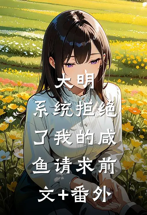 大明：系统拒绝了我的咸鱼请求前文+番外