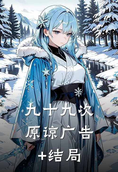 九十九次原谅广告+结局