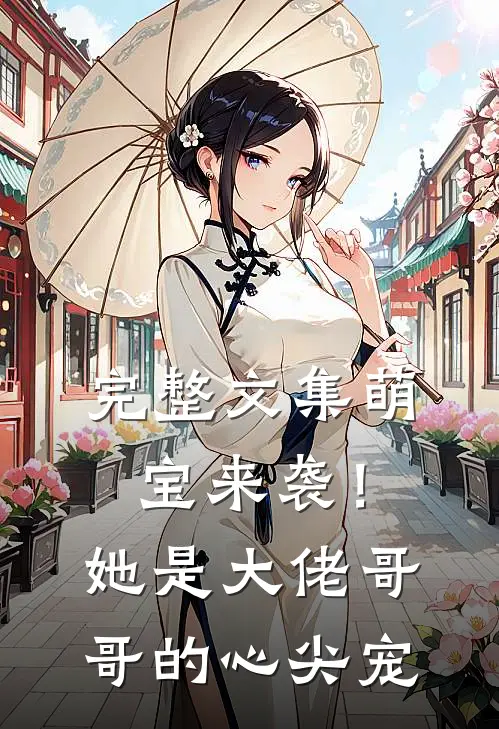 完整文集萌宝来袭！她是大佬哥哥的心尖宠