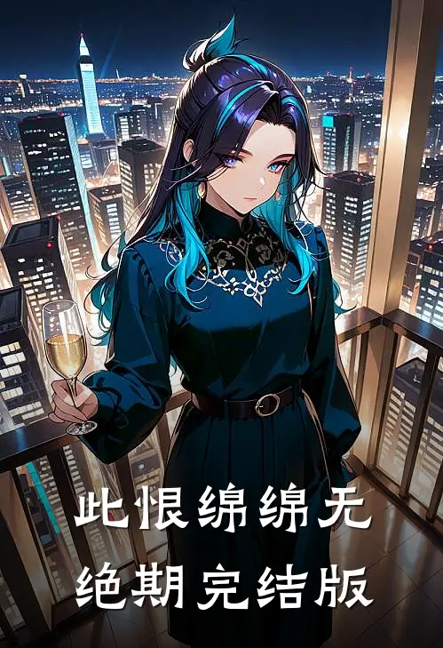 此恨绵绵无绝期完结版