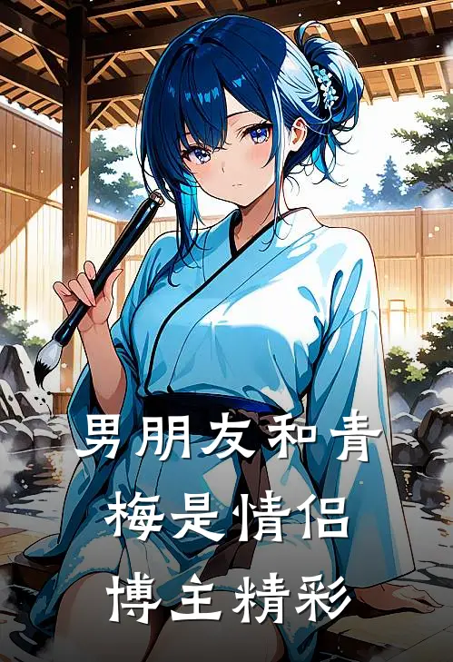 男朋友和青梅是情侣博主精彩
