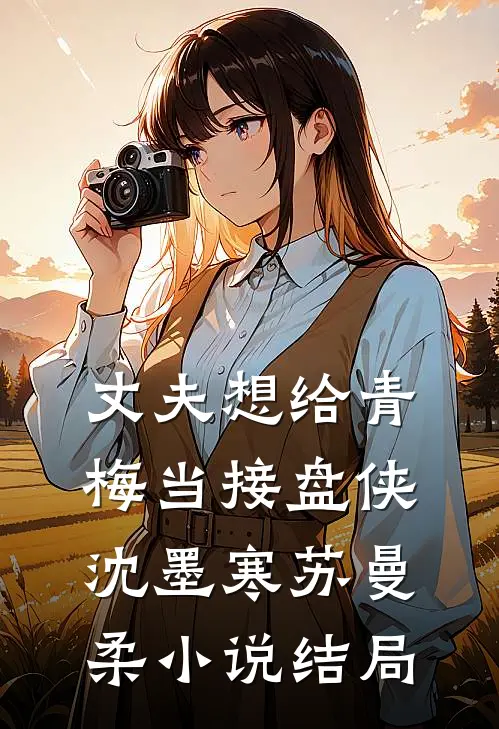 丈夫想给青梅当接盘侠沈墨寒苏曼柔小说结局