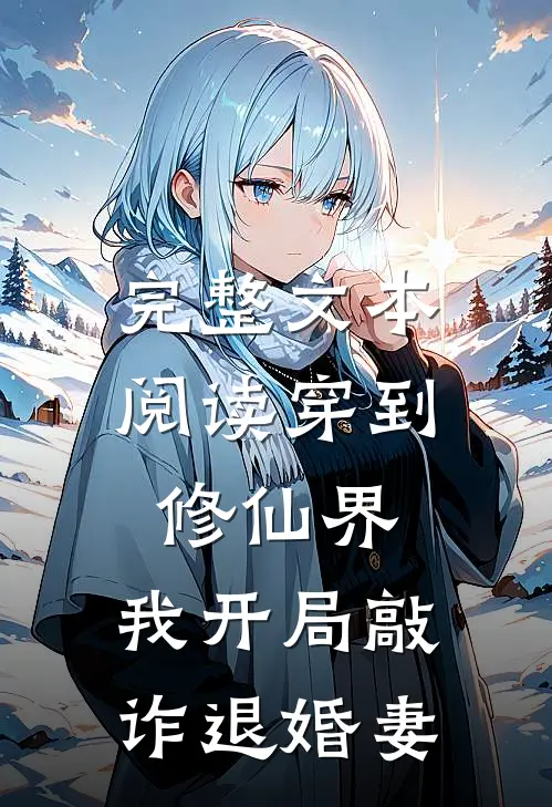 完整文本阅读穿到修仙界，我开局敲诈退婚妻
