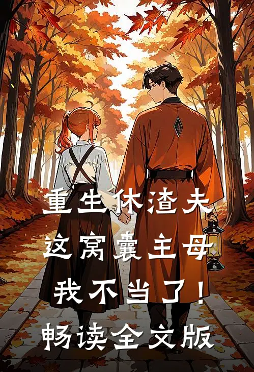 重生休渣夫，这窝囊主母我不当了！畅读全文版