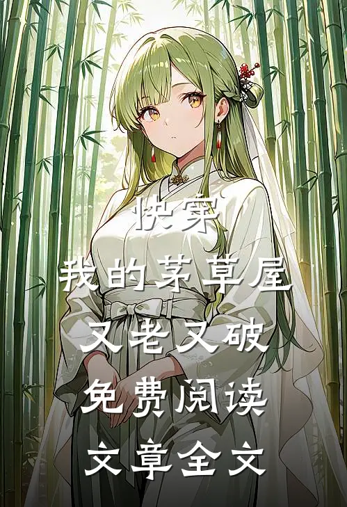 快穿:我的茅草屋又老又破免费阅读文章全文