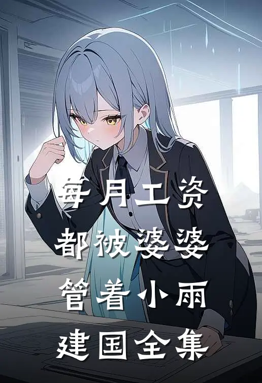 每月工资都被婆婆管着小雨建国 全集