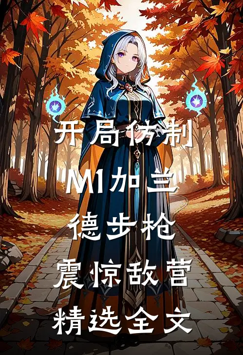 开局仿制M1加兰德步枪，震惊敌营精选全文