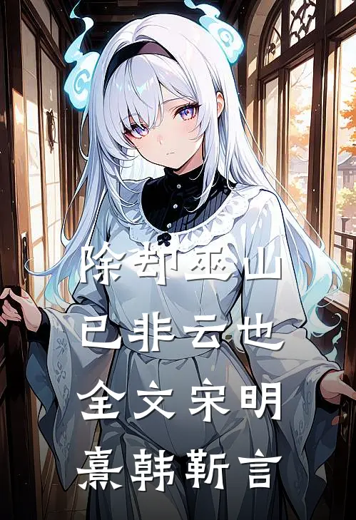 除却巫山已非云也全文宋明熹韩靳言