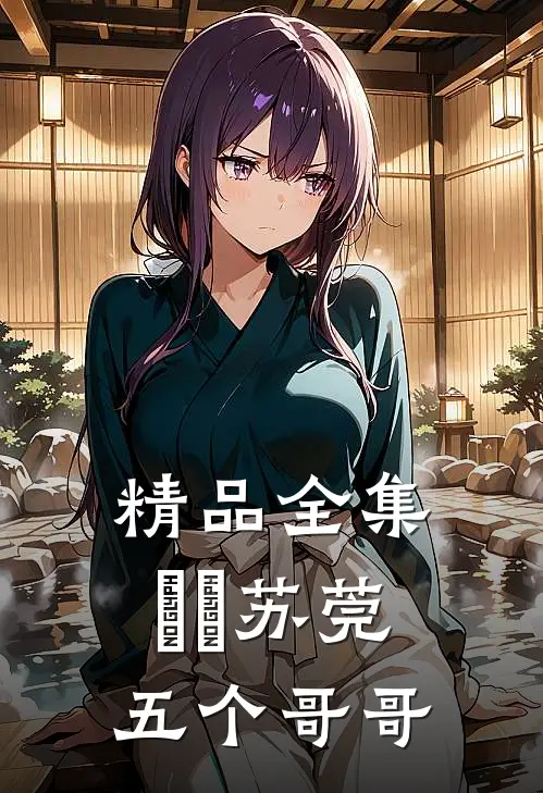 精品全集玥玥苏莞五个哥哥