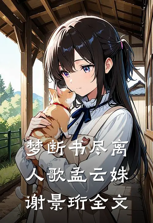 梦断书尽离人歌孟云姝谢景珩全文