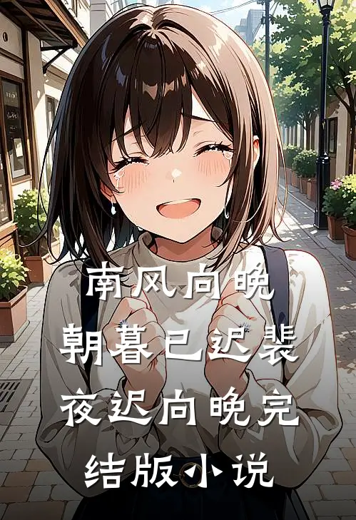 南风向晚，朝暮已迟裴夜迟向晚完结版小说