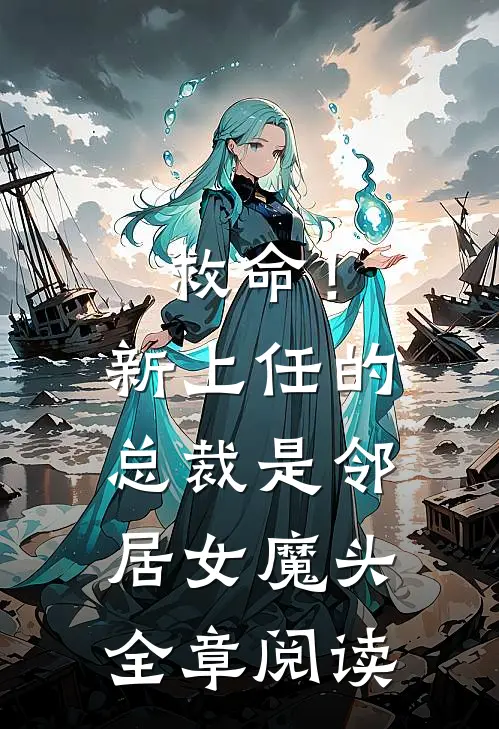 救命!新上任的总裁是邻居女魔头全章阅读免费