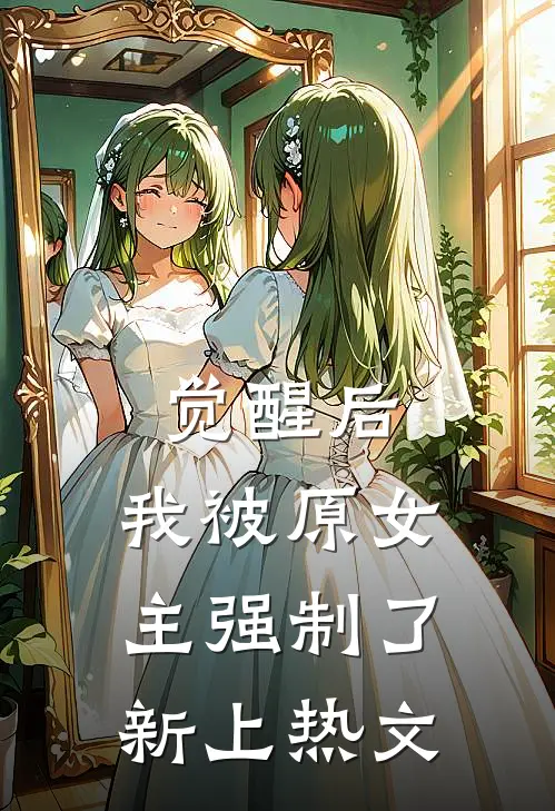觉醒后，我被原女主强制了新上热文