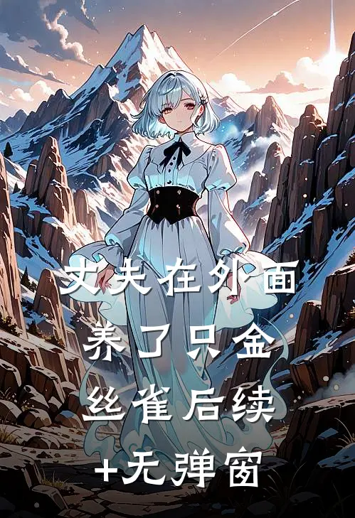 丈夫在外面养了只金丝雀后续+无弹窗