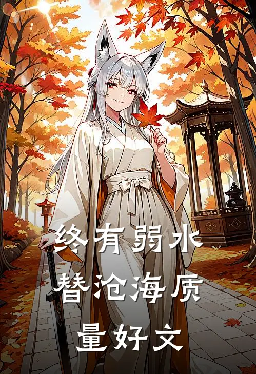 终有弱水替沧海质量好文