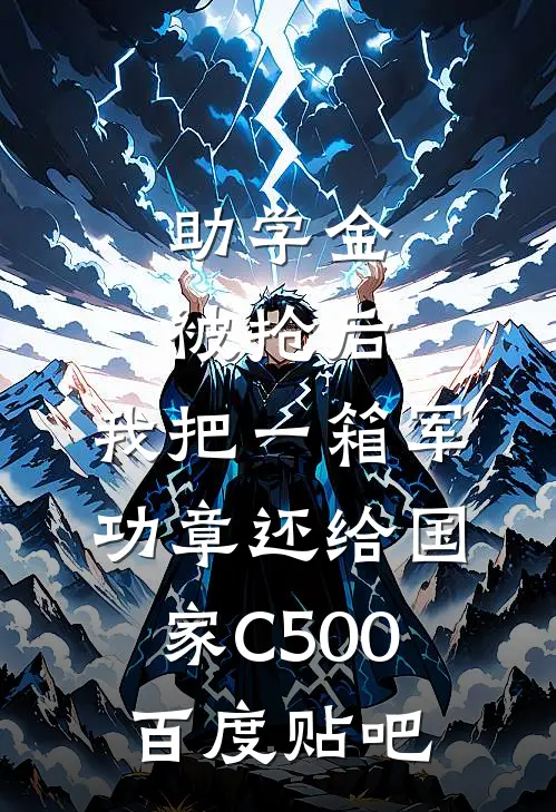 助学金被抢后，我把一箱军功章还给国家C500百度贴吧