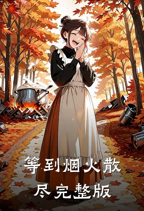 等到烟火散尽完整版