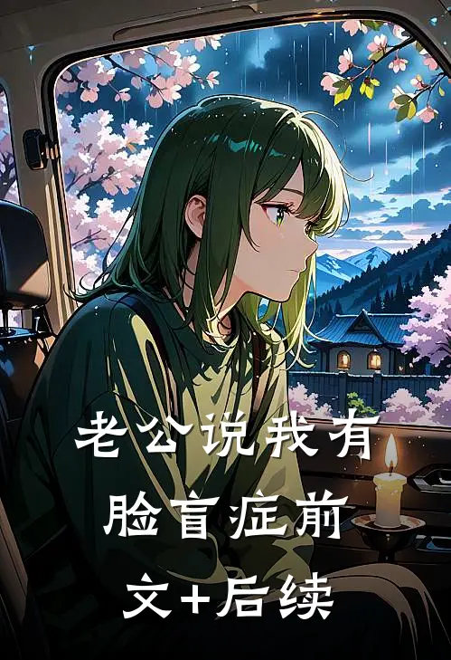 老公说我有脸盲症前文+后续