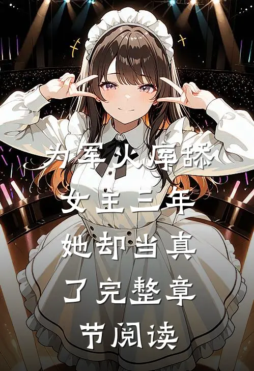 为军火库舔女主三年，她却当真了完整章节阅读