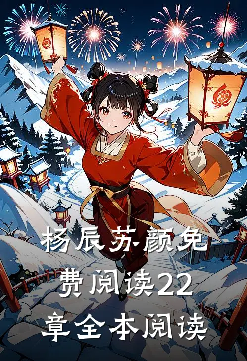 杨辰苏颜免费阅读22章全本阅读