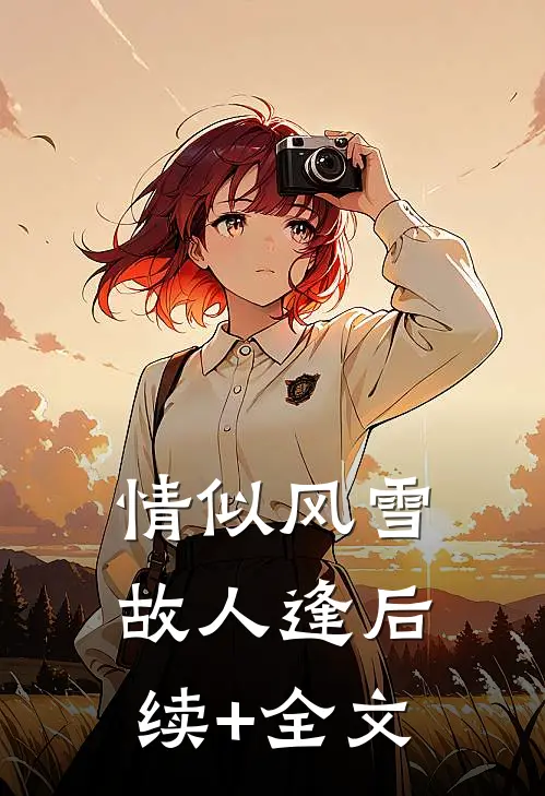 情似风雪故人逢后续+全文