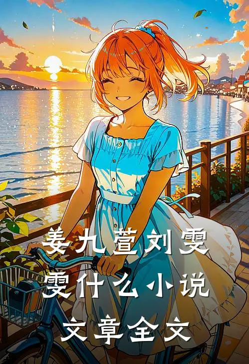 姜九萱刘雯雯什么小说文章全文