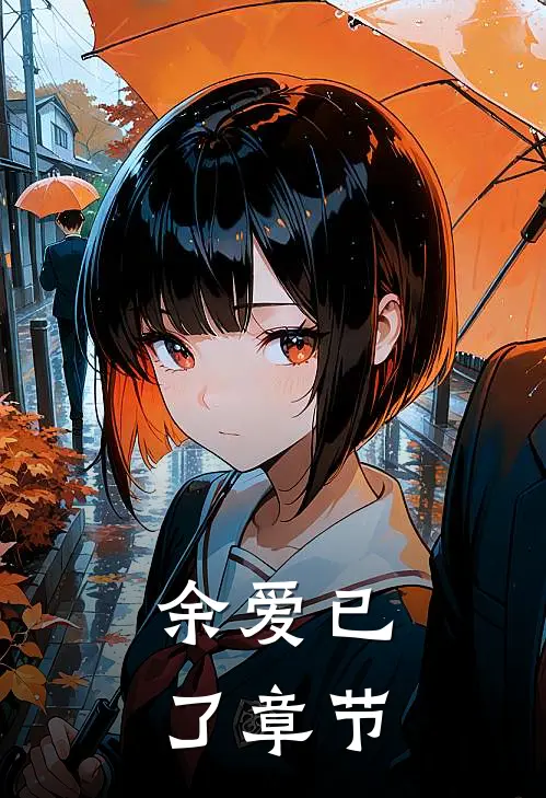 余爱已了章节
