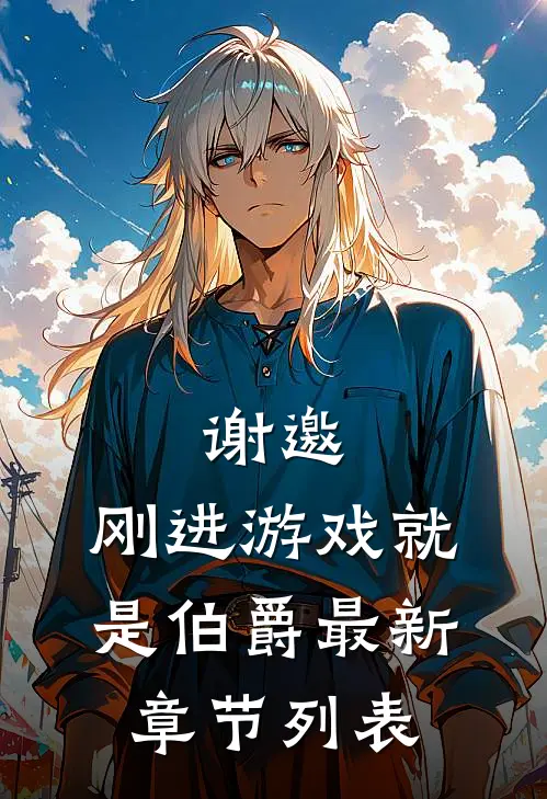 谢邀，刚进游戏就是伯爵最新章节列表