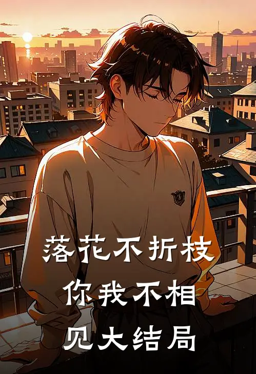 落花不折枝，你我不相见大结局