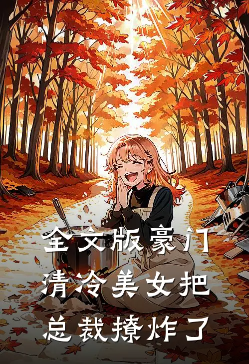 全文版豪门：清冷美女把总裁撩炸了