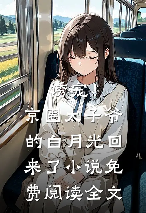 诱宠！京圈太子爷的白月光回来了小说免费阅读全文