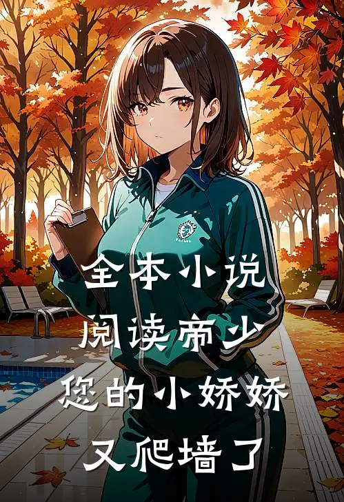 全本小说阅读帝少：您的小娇娇又爬墙了