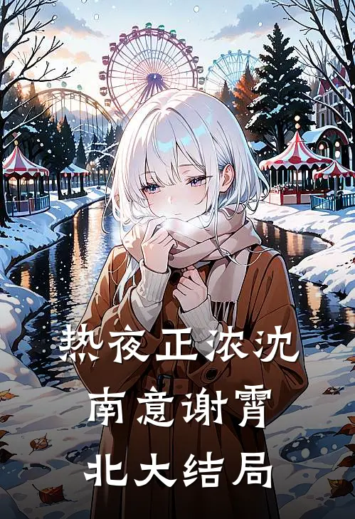 热夜正浓沈南意谢霄北大结局