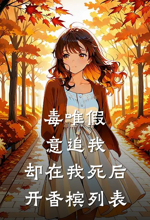 毒唯假意追我，却在我死后开香槟列表