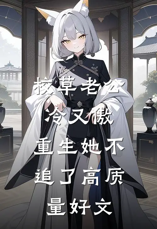 校草老公冷又傲，重生她不追了高质量好文