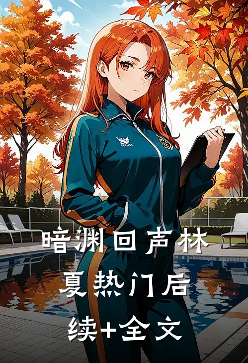 暗渊回声林夏热门后续+全文