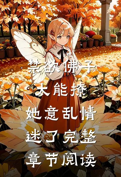 禁欲佛子太能撩，她意乱情迷了完整章节阅读