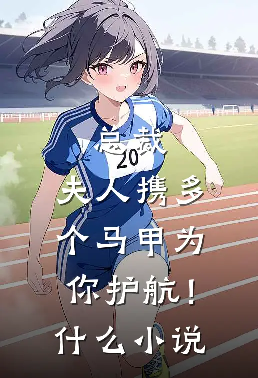 总裁，夫人携多个马甲为你护航！什么小说